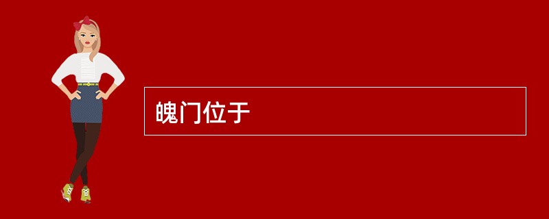 魄门位于