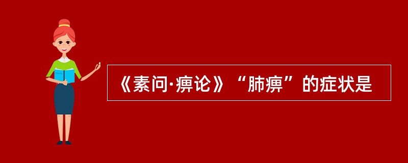 《素问·痹论》“肺痹”的症状是