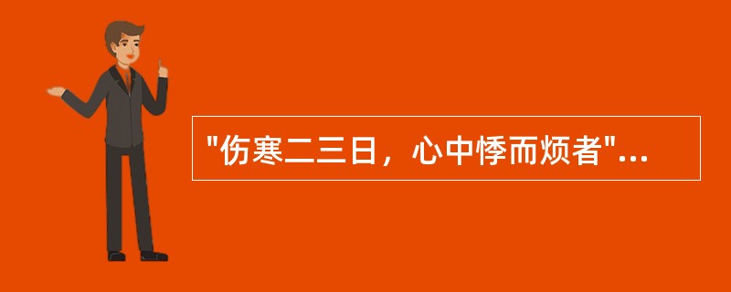 "伤寒二三日，心中悸而烦者"，应用