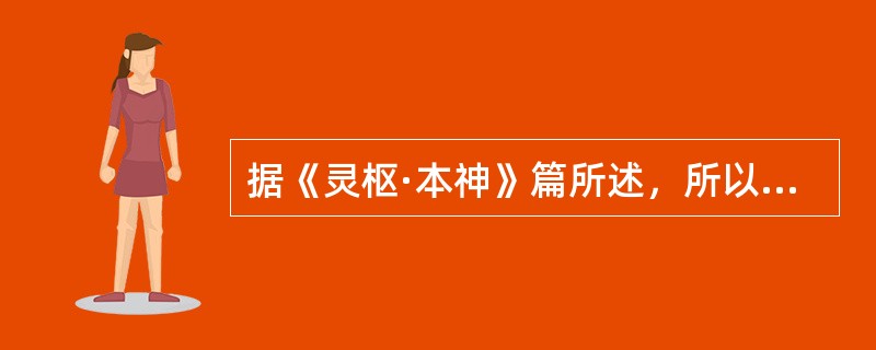 据《灵枢·本神》篇所述，所以任物者谓之