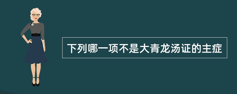下列哪一项不是大青龙汤证的主症