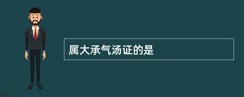 属大承气汤证的是