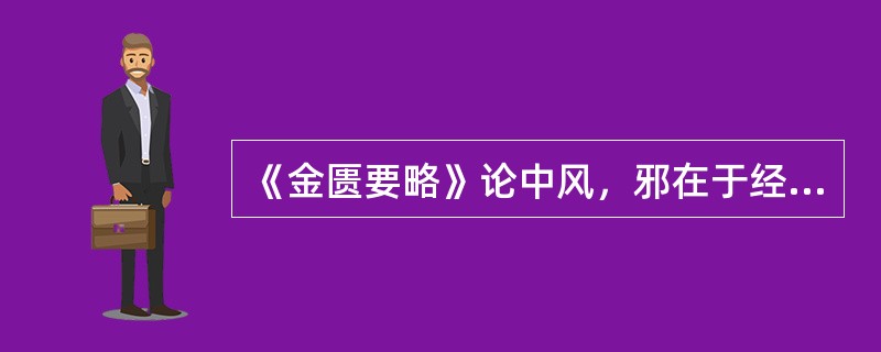 《金匮要略》论中风，邪在于经可见