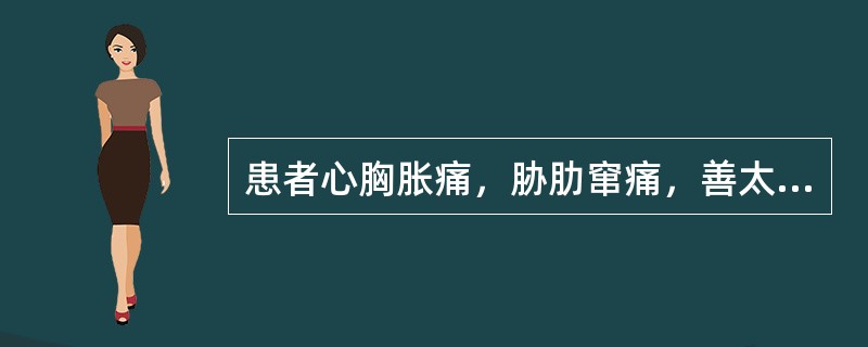 患者心胸胀痛，胁肋窜痛，善太息，脉弦，宜诊为