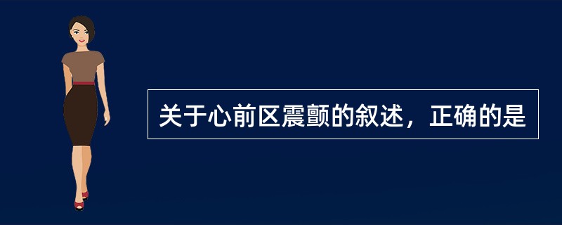 关于心前区震颤的叙述，正确的是