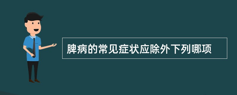 脾病的常见症状应除外下列哪项