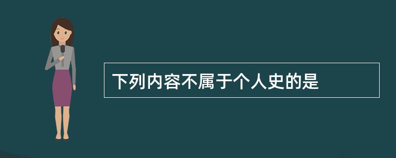 下列内容不属于个人史的是