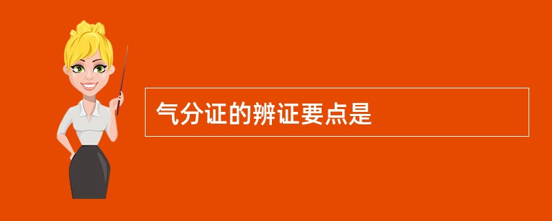 气分证的辨证要点是