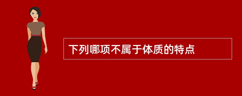 下列哪项不属于体质的特点
