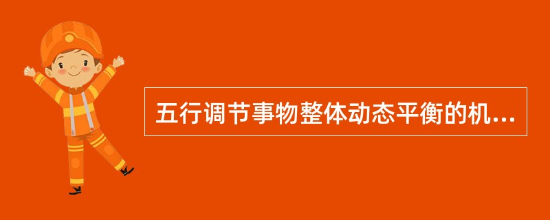 五行调节事物整体动态平衡的机制是