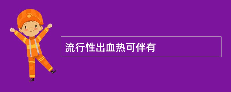 流行性出血热可伴有
