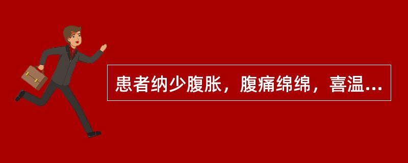 患者纳少腹胀，腹痛绵绵，喜温喜按，带下清稀量多，大便溏薄，舌淡胖，苔白滑，脉沉迟无力，宜诊为