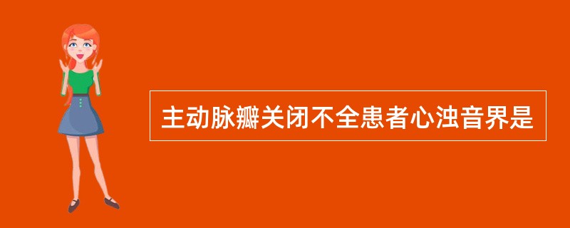 主动脉瓣关闭不全患者心浊音界是