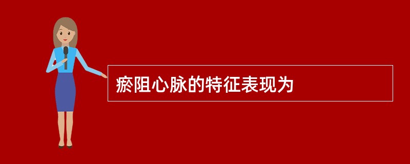 瘀阻心脉的特征表现为