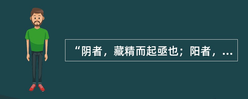 “阴者，藏精而起亟也；阳者，卫外而为固也”说明阴阳的