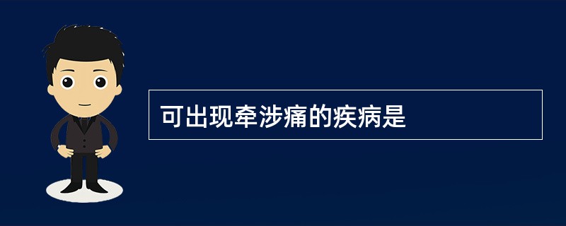 可出现牵涉痛的疾病是