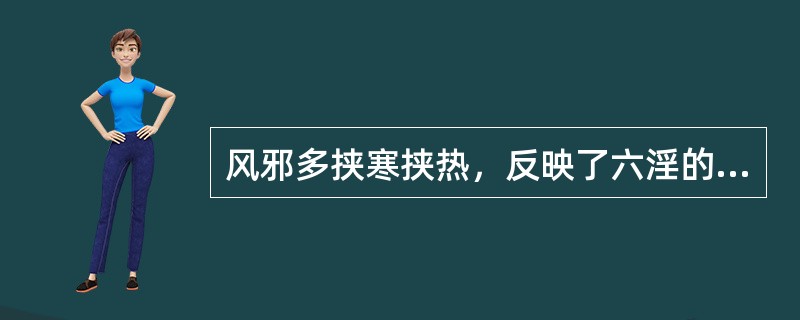 风邪多挟寒挟热，反映了六淫的哪一种致病特点