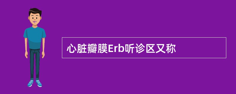 心脏瓣膜Erb听诊区又称