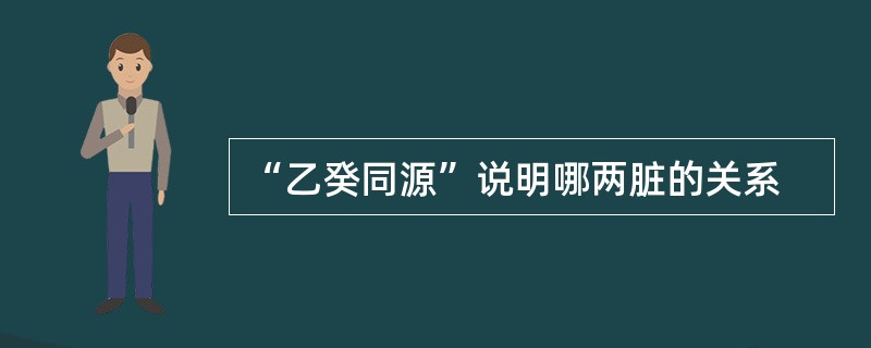 “乙癸同源”说明哪两脏的关系