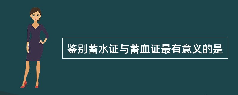 鉴别蓄水证与蓄血证最有意义的是