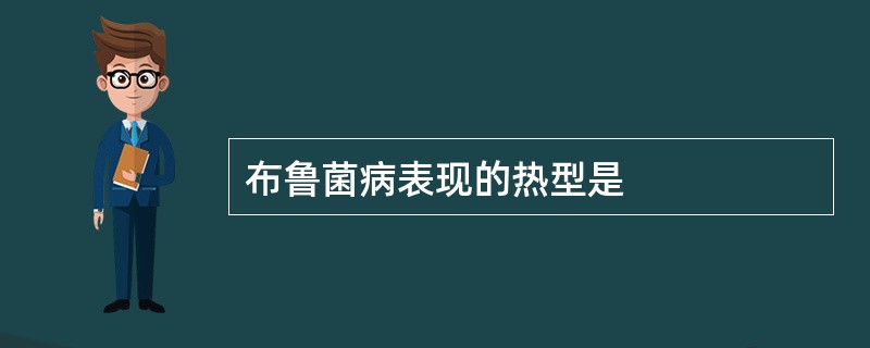 布鲁菌病表现的热型是