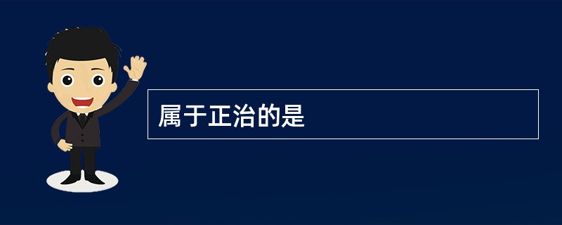 属于正治的是