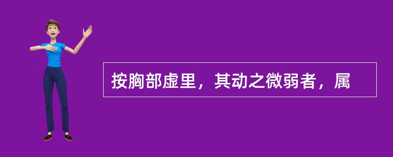 按胸部虚里，其动之微弱者，属