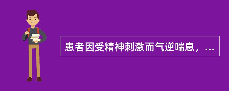 患者因受精神刺激而气逆喘息，面红口赤，呕血，昏厥卒倒。其病机是