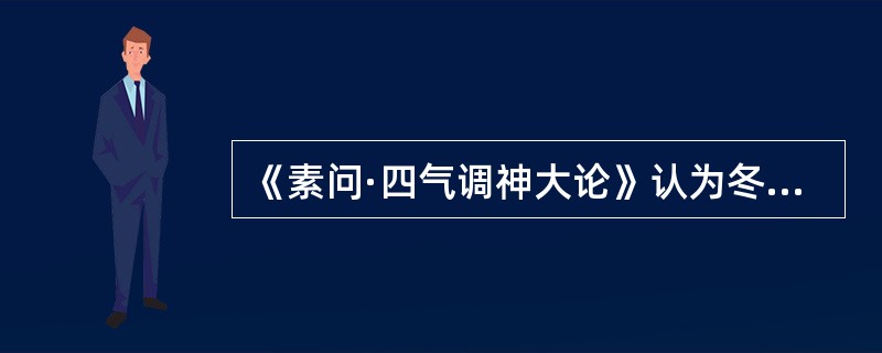 《素问·四气调神大论》认为冬天养生应