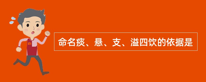 命名痰、悬、支、溢四饮的依据是