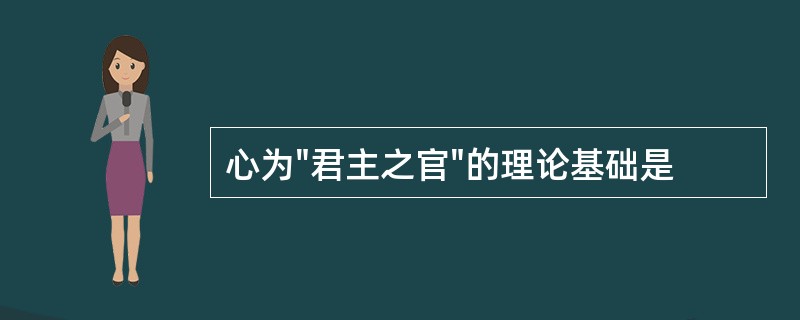 心为"君主之官"的理论基础是