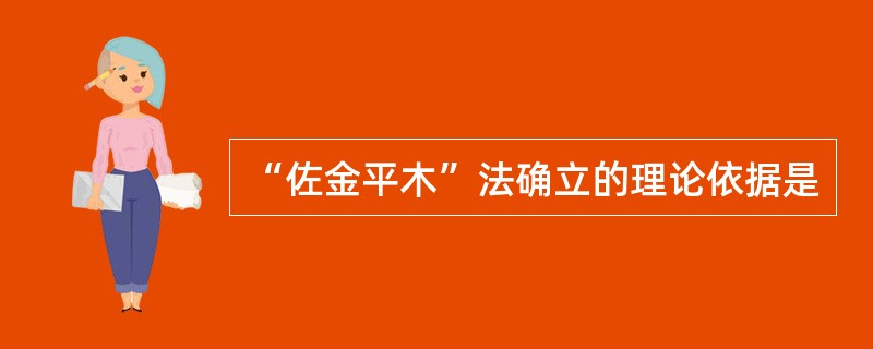 “佐金平木”法确立的理论依据是