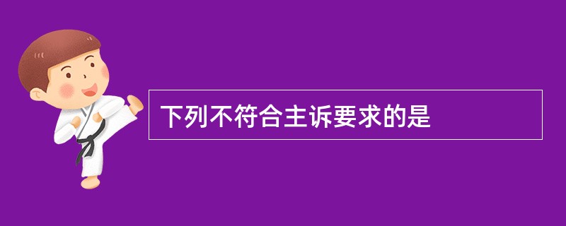 下列不符合主诉要求的是