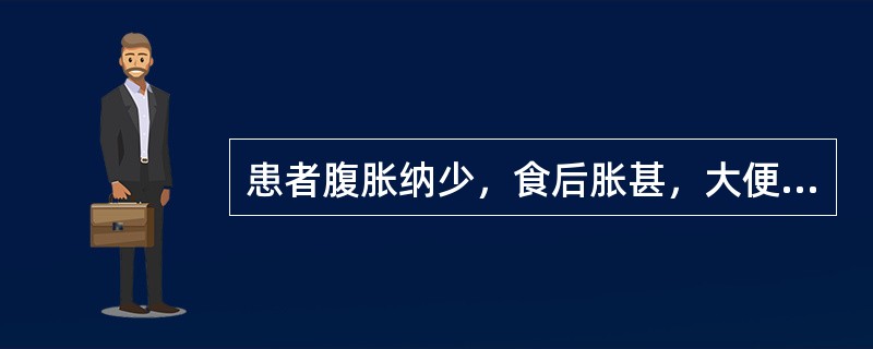 患者腹胀纳少，食后胀甚，大便溏薄，肢倦神疲，消瘦面黄，舌淡，脉缓弱，宜诊为