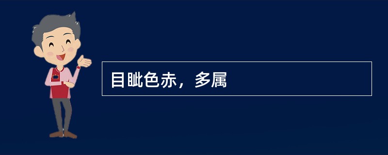 目眦色赤，多属