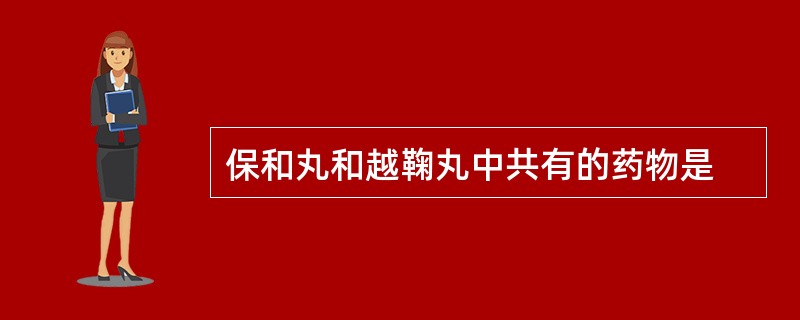 保和丸和越鞠丸中共有的药物是