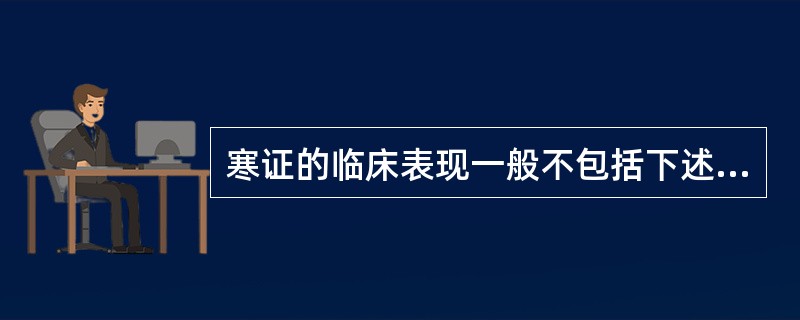 寒证的临床表现一般不包括下述哪项