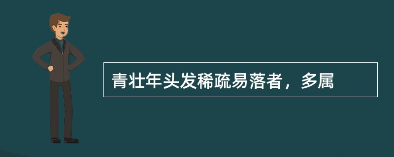 青壮年头发稀疏易落者，多属