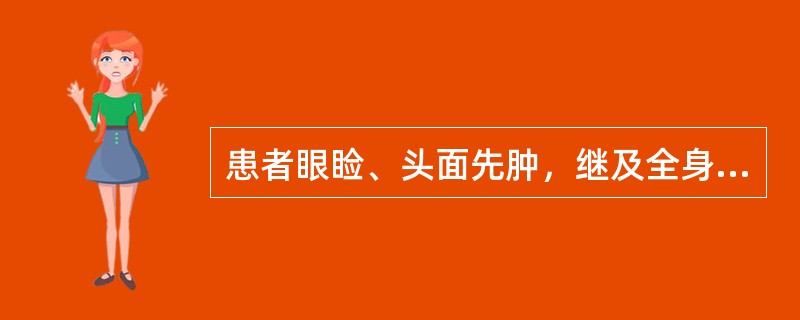 患者眼睑、头面先肿，继及全身，小便短少，皮薄光亮，兼见表证，可诊断为