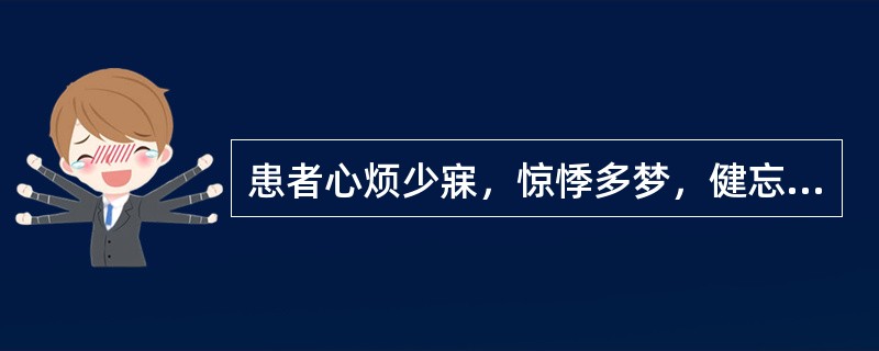 患者心烦少寐，惊悸多梦，健忘耳鸣，遗精腰酸，五心烦热，潮热盗汗，舌红少苔，脉细数，宜诊为