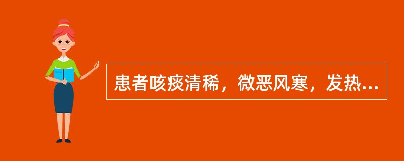 患者咳痰清稀，微恶风寒，发热喉痒，鼻塞涕清，苔薄白，脉浮紧，宜诊为