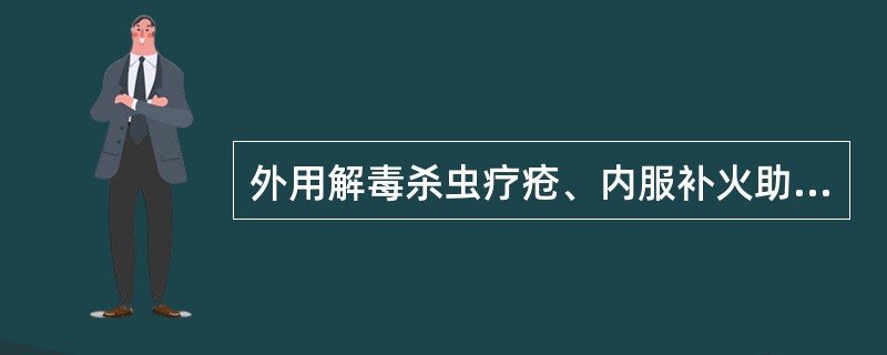 外用解毒杀虫疗疮、内服补火助阳通便的药物是