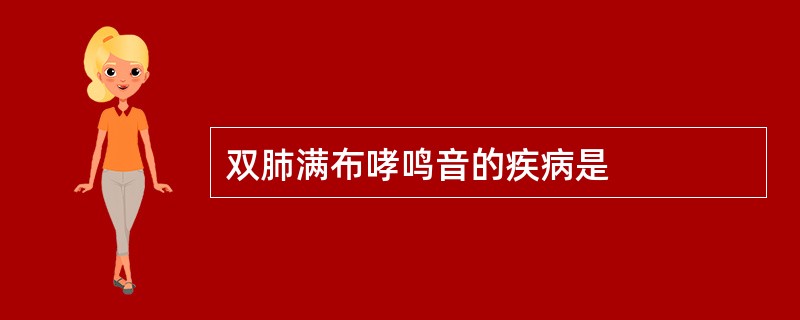 双肺满布哮鸣音的疾病是