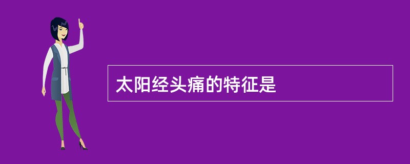太阳经头痛的特征是