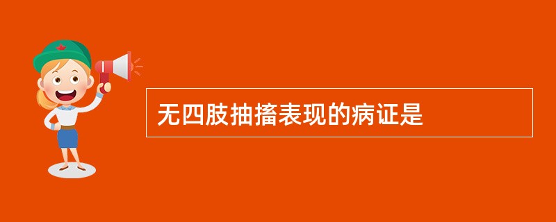 无四肢抽搐表现的病证是