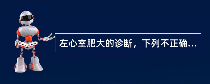 左心室肥大的诊断，下列不正确的是
