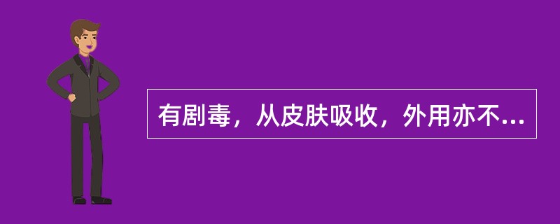 有剧毒，从皮肤吸收，外用亦不能大面积涂搽及长期持续使用的药物是