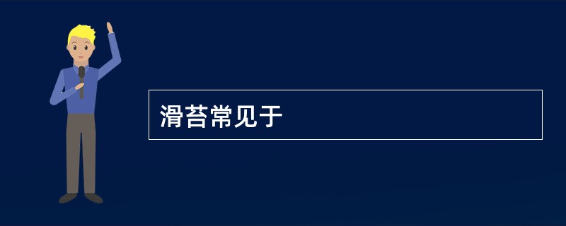 滑苔常见于