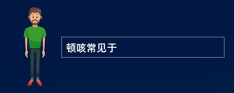 顿咳常见于