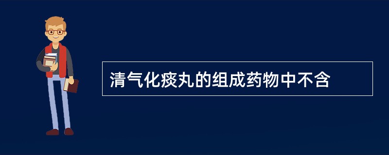 清气化痰丸的组成药物中不含